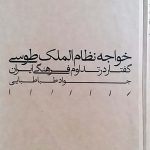 خرید کتاب خواجه نظام الملک طوسی اثر جواد طباطبایی نشر مینوی خرد