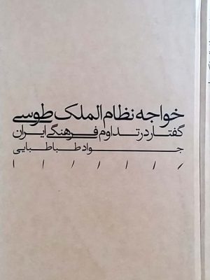 خرید کتاب خواجه نظام الملک طوسی اثر جواد طباطبایی نشر مینوی خرد