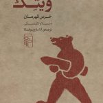 خرید کتاب ویتک (خرس قهرمان) اثر ویسلاو لاستسکی نشر مرکز