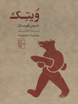 خرید کتاب ویتک (خرس قهرمان) اثر ویسلاو لاستسکی نشر مرکز