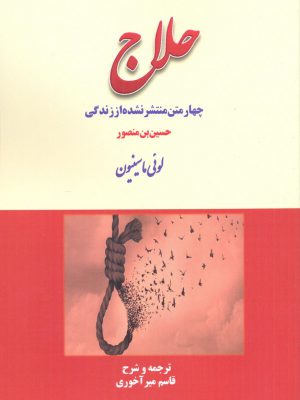 خرید کتاب حلاج اثر لوئی ماسینیون نشر بازتاب