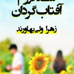 خرید کتاب سندروم آفتاب گردان اثر زهرا ولی بهاورند نشر شادان