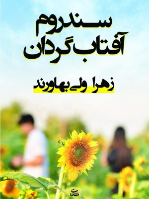 خرید کتاب سندروم آفتاب گردان اثر زهرا ولی بهاورند نشر شادان