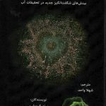 خرید کتاب حافظه ی آب اثر برند کروپلین نشر پردیس آپاریس