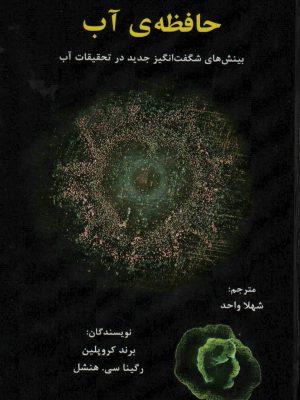 خرید کتاب حافظه ی آب اثر برند کروپلین نشر پردیس آپاریس