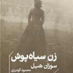 خرید کتاب زن سیاه پوش اثر سوزان هیل نشر خوب