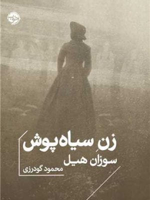 خرید کتاب زن سیاه پوش اثر سوزان هیل نشر خوب