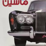 خرید کتاب دایره المعارف ماشین اثر کاترین هنسی نشر سایان