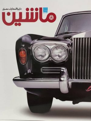 خرید کتاب دایره المعارف ماشین اثر کاترین هنسی نشر سایان