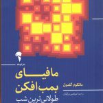 خرید کتاب مافیای بمب افکن (طولانی ترین شب جنگ جهانی دوم) آموخته