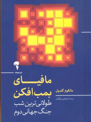 خرید کتاب مافیای بمب افکن (طولانی ترین شب جنگ جهانی دوم) آموخته