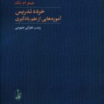 خرید کتاب خرده تدریس (آموزه هایی از علم یادگیری) نشر آگه