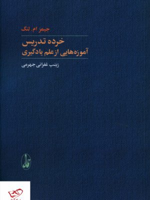 خرید کتاب خرده تدریس (آموزه هایی از علم یادگیری) نشر آگه