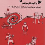 خرید کتاب تو از آنچه فکر می کنی باهوش تری اثر توماس آرمسترانگ