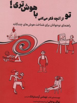 خرید کتاب تو از آنچه فکر می کنی باهوش تری اثر توماس آرمسترانگ