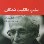 خرید کتاب سلب مالکیت شدگان اثر دنیل بن سعید نشر نگاه