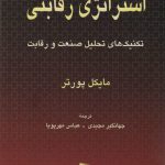 خرید کتاب استراتژی رقابتی اثر مایکل پورتر نشر رسا