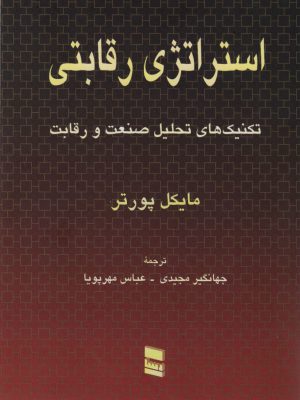 خرید کتاب استراتژی رقابتی اثر مایکل پورتر نشر رسا