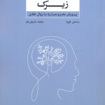 خرید کتاب ذهن زیرک اثر سانجی گوپتا نشر بذرخرد