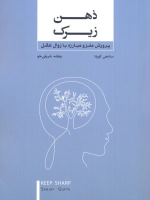 خرید کتاب ذهن زیرک اثر سانجی گوپتا نشر بذرخرد