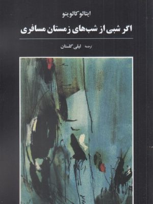 خرید کتاب اگر شبی از شب های زمستان مسافری اثر ایتالو کالوینو