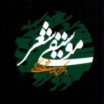 خرید کتاب موسیقی شعر اثر محمدرضا شفیعی کدکنی نشر آگه
