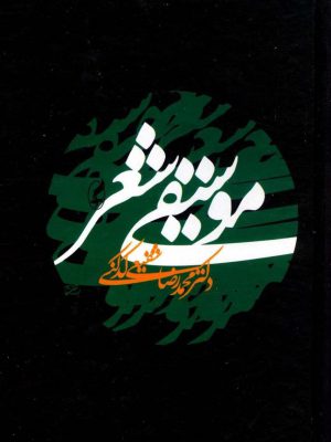 خرید کتاب موسیقی شعر اثر محمدرضا شفیعی کدکنی نشر آگه