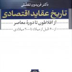 خرید کتاب تاریخ عقاید اقتصادی اثر دکتر فریدون تفضلی نشر نی