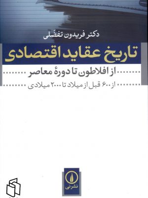 خرید کتاب تاریخ عقاید اقتصادی اثر دکتر فریدون تفضلی نشر نی
