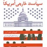 خرید کتاب اندیشکده ها ، مغز متفکر سیاست خارجی آمریکا نشر سروش