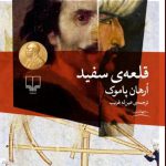 خرید کتاب قلعه ی سفید اثر اورهان پاموک نشر چشمه