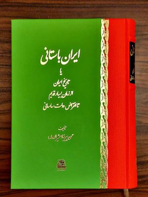 خرید کتاب ایران باستانی (تاریخ ایران از زمان بسیار قدیم تا انقراض دولت ساسانی)