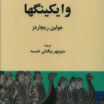 خرید کتاب آشنایی با وایکینگها اثر جولین ریچاردز نشر فرهنگ معاصر