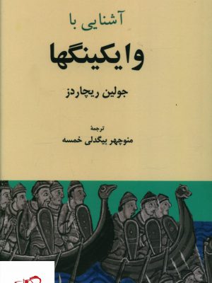 خرید کتاب آشنایی با وایکینگها اثر جولین ریچاردز نشر فرهنگ معاصر
