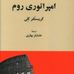 خرید کتاب آشنایی با امپراتوری روم اثر کریستوفر کلی نشر فرهنگ معاصر