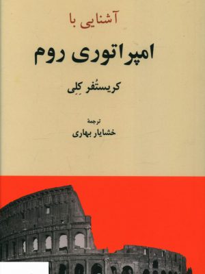 خرید کتاب آشنایی با امپراتوری روم اثر کریستوفر کلی نشر فرهنگ معاصر
