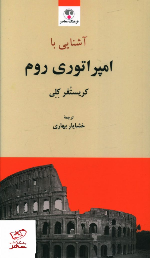 خرید کتاب آشنایی با امپراتوری روم اثر کریستوفر کلی نشر فرهنگ معاصر