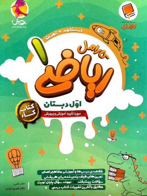 خرید کتاب کار ریاضی اول دبستان کارامل پویش