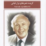 خرید کتاب جمهوری زنان (گزیده شعرهای نزار قبانی)نشر گویا