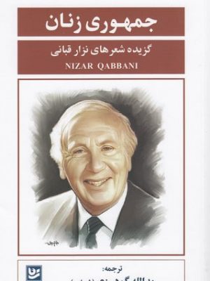 خرید کتاب جمهوری زنان (گزیده شعرهای نزار قبانی)نشر گویا