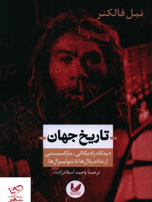 خرید کتاب تاریخ جهان (از نئاندرتال ها تا نئولیبرال ها) اثر نیل فالکنر