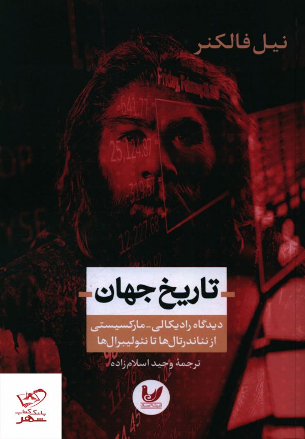 خرید کتاب تاریخ جهان (از نئاندرتال ها تا نئولیبرال ها) اثر نیل فالکنر