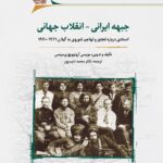 خرید کتاب جبهه ایرانی انقلاب جهانی از نشر نگارستان اندیشه
