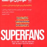 خرید کتاب هواداران دو آتشه از نشر ادیبان روز