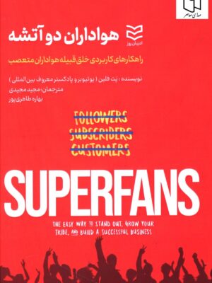 خرید کتاب هواداران دو آتشه از نشر ادیبان روز