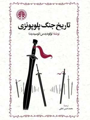 خرید کتاب تاریخ جنگ پلوپونزی ترجمه محمد حسن لطفی از نشر خوارزمی