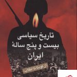 خرید کتاب تاریخ سیاسی بیست و پنح ساله ایران از نشر رسا