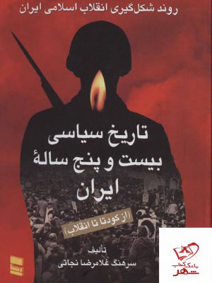 خرید کتاب تاریخ سیاسی بیست و پنح ساله ایران از نشر رسا