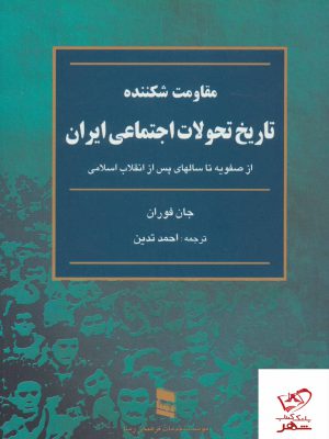 خرید کتاب مقاومت شکننده تاریخ تحولات اجتماعی ایران از نشر رسا