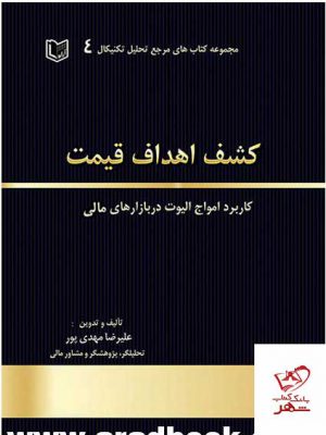 خرید کتاب کشف اهداف قیمت کاربرد امواج الیوت در بازارهای مالی